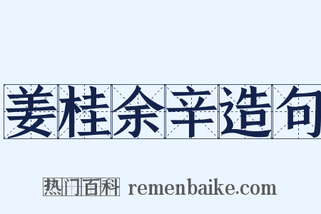 姜桂余辛造句是什么意思的图片